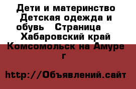 Дети и материнство Детская одежда и обувь - Страница 5 . Хабаровский край,Комсомольск-на-Амуре г.